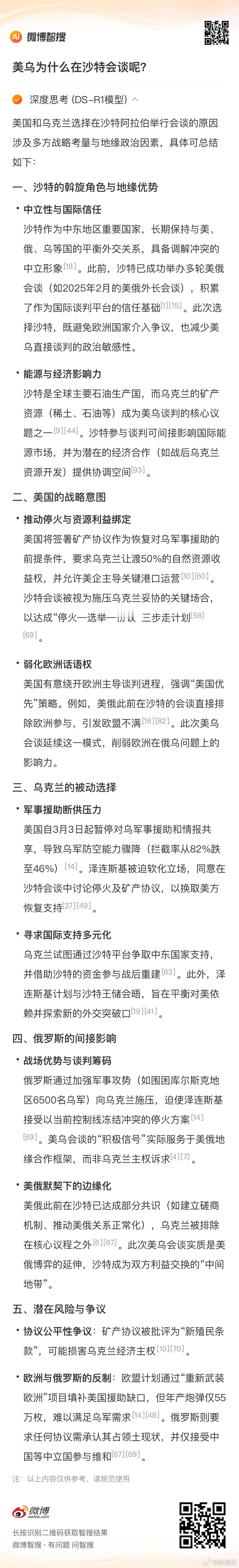 美乌将在沙特会谈泽连斯基称和平方案已在谈判桌上8日，乌克兰总统泽连斯基称，即将启