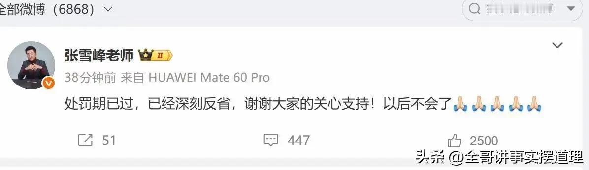 我感觉平台这次给张雪峰老师处罚，是为了他好，也是看中他，不然就直接封号处理了，而