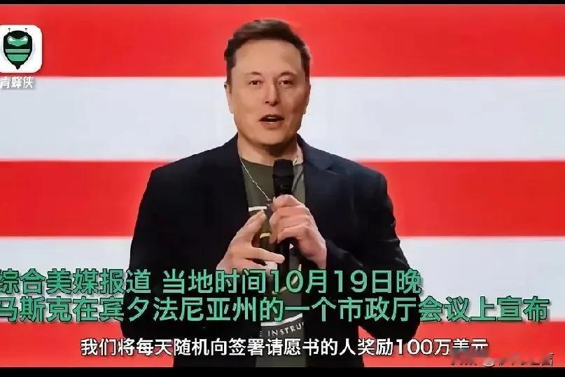 有钱就是狂呀！10月19日，马斯克宣布，将每天随即在签署请愿书的人中，选出一位幸