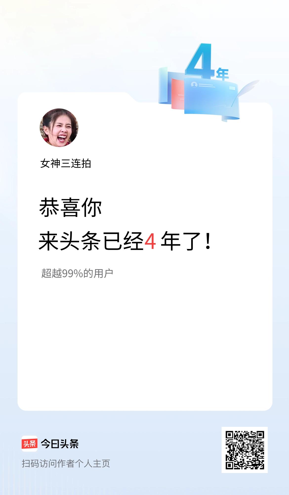 来头条已经4年了！
