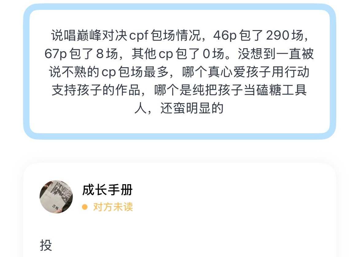 说唱巅峰对决cpf包场情况，46p包了290场，67p包了8场，其他cp包了0场