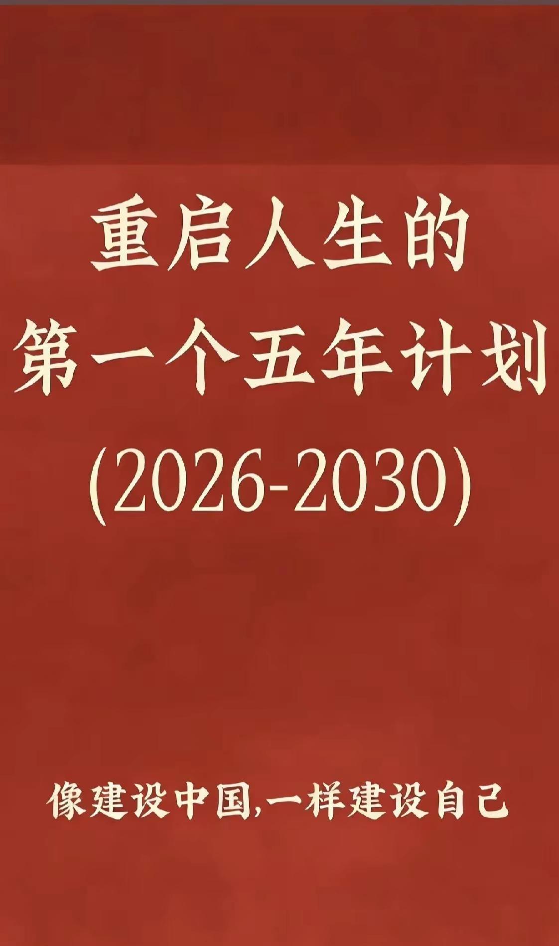 五年目标：身体稳，心态稳，收入稳，关系稳，长期主义，不急一时得失，稳中求进，自我