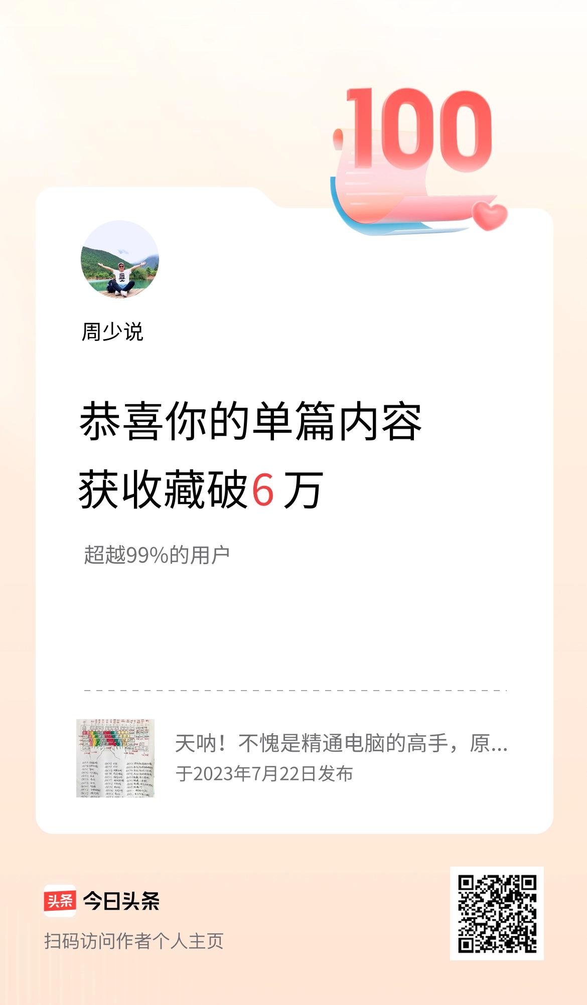   单篇内容获收藏量破6万啦！