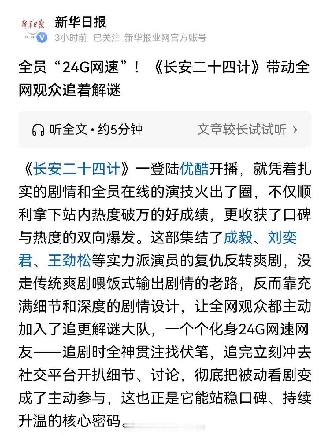 新华日报发文夸成毅长安二十四计口碑与热度双向爆发🔥 新华日报发成毅长安二十四计