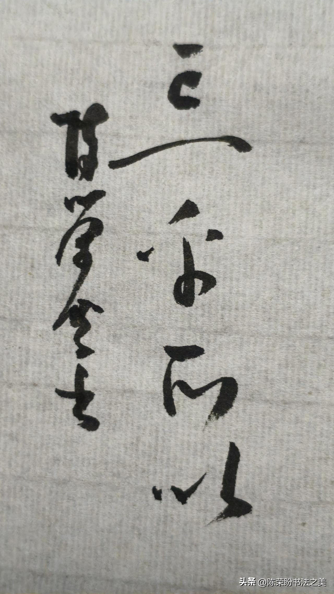 草书精品展示：忘乎所以