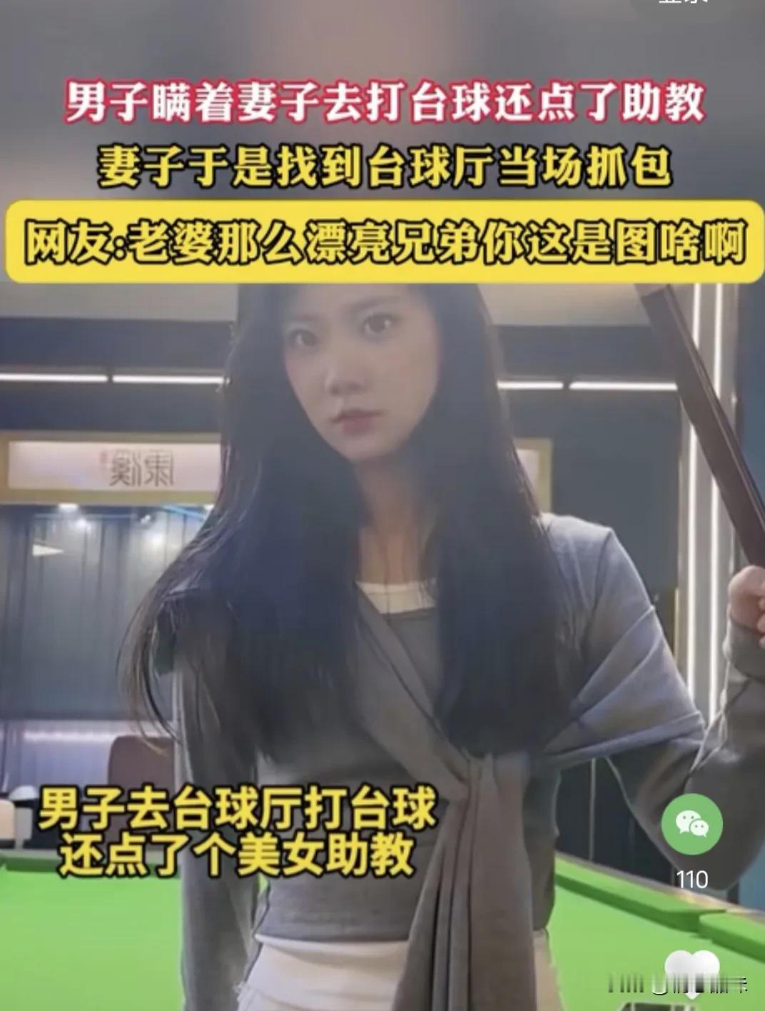 男子打台球点了助教，被老婆当场抓获，看老婆长的这么漂亮，肯定是不如助教温柔。不然