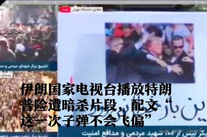 伊朗国家电视台播放特朗普险遭暗杀片段，配文“这一次子弹不会飞偏”

   据外媒