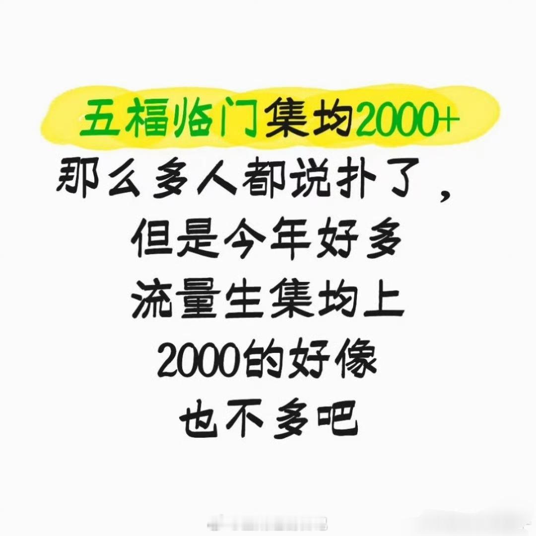 其实，五福临门2000w，于正说他是年亚…这么看还是不扑的 于正自己都说了没扑，