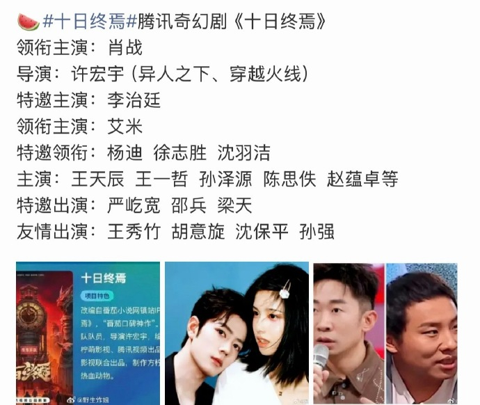 曝十日终焉阵容杨迪徐志胜要演十日终焉 曝十日终焉阵容有，杨迪徐志胜要演十日终焉 