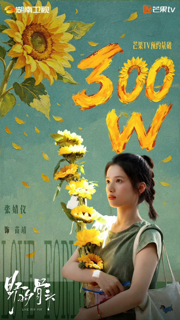 苗靖角色海报好看，女主抱着一束高挺的向日葵，看预告的时候觉得基调虐虐的。 