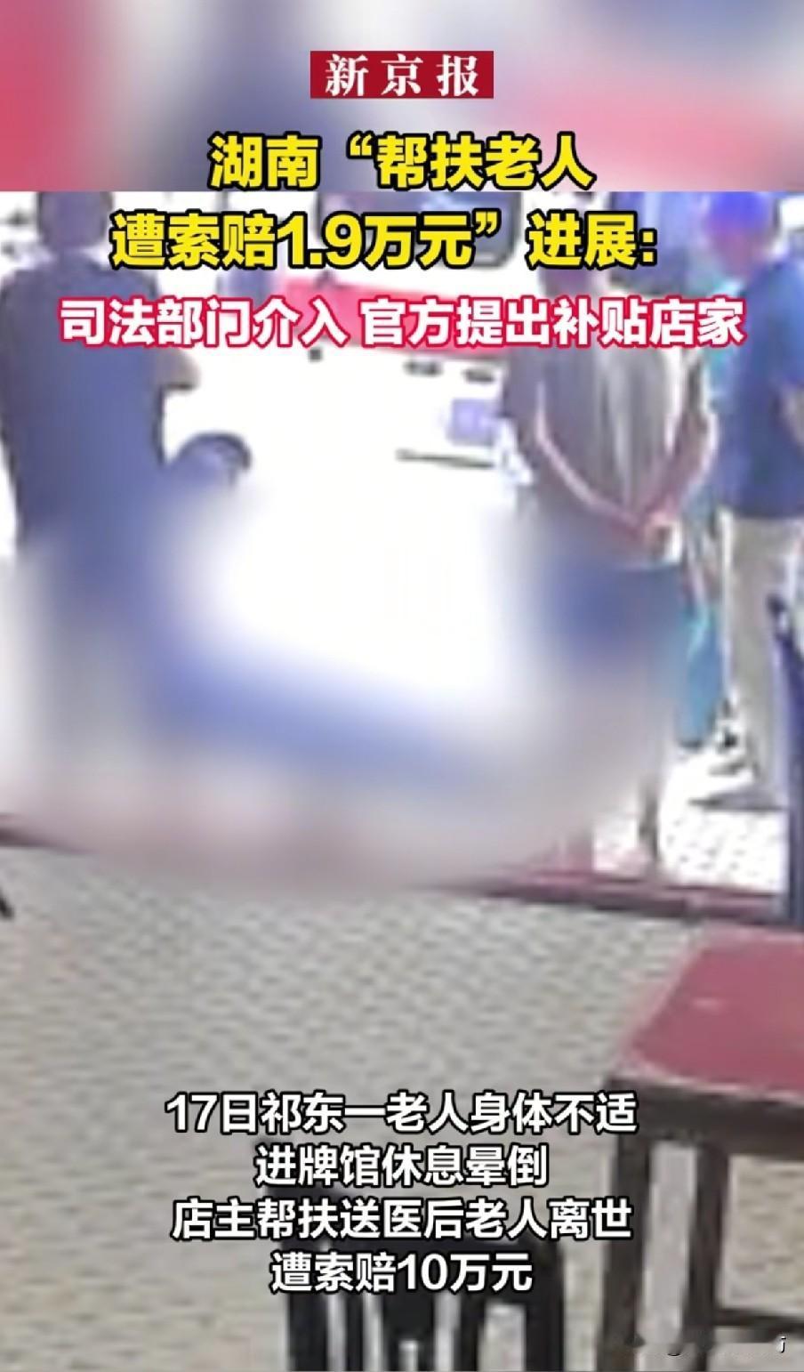 官方确认“帮扶老人遭索赔”事件中店主不承担法律责任
 
近日湖南衡阳祁东一桩善意