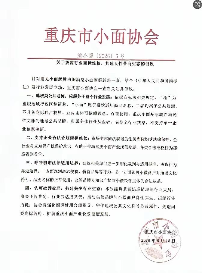 重庆小面协会终于看不过去了，也终于发声了：渝是咱们重庆的简称，小面是行业通用名称