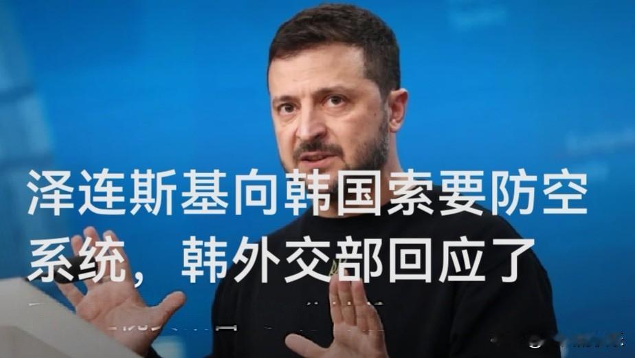 泽连斯基向韩国索要防空系统，韩外交部回应了

   据外媒报道，韩国外交部8月1