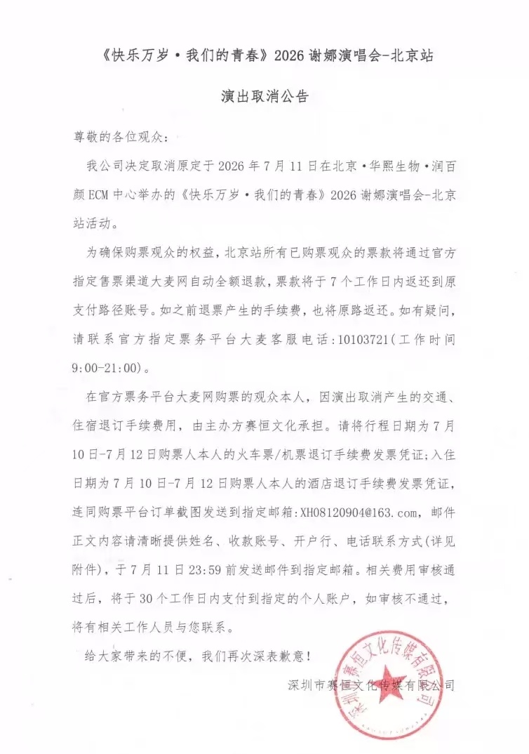 #主办方宣布谢娜北京演唱会取消##谢娜演唱会取消主办方道歉# 