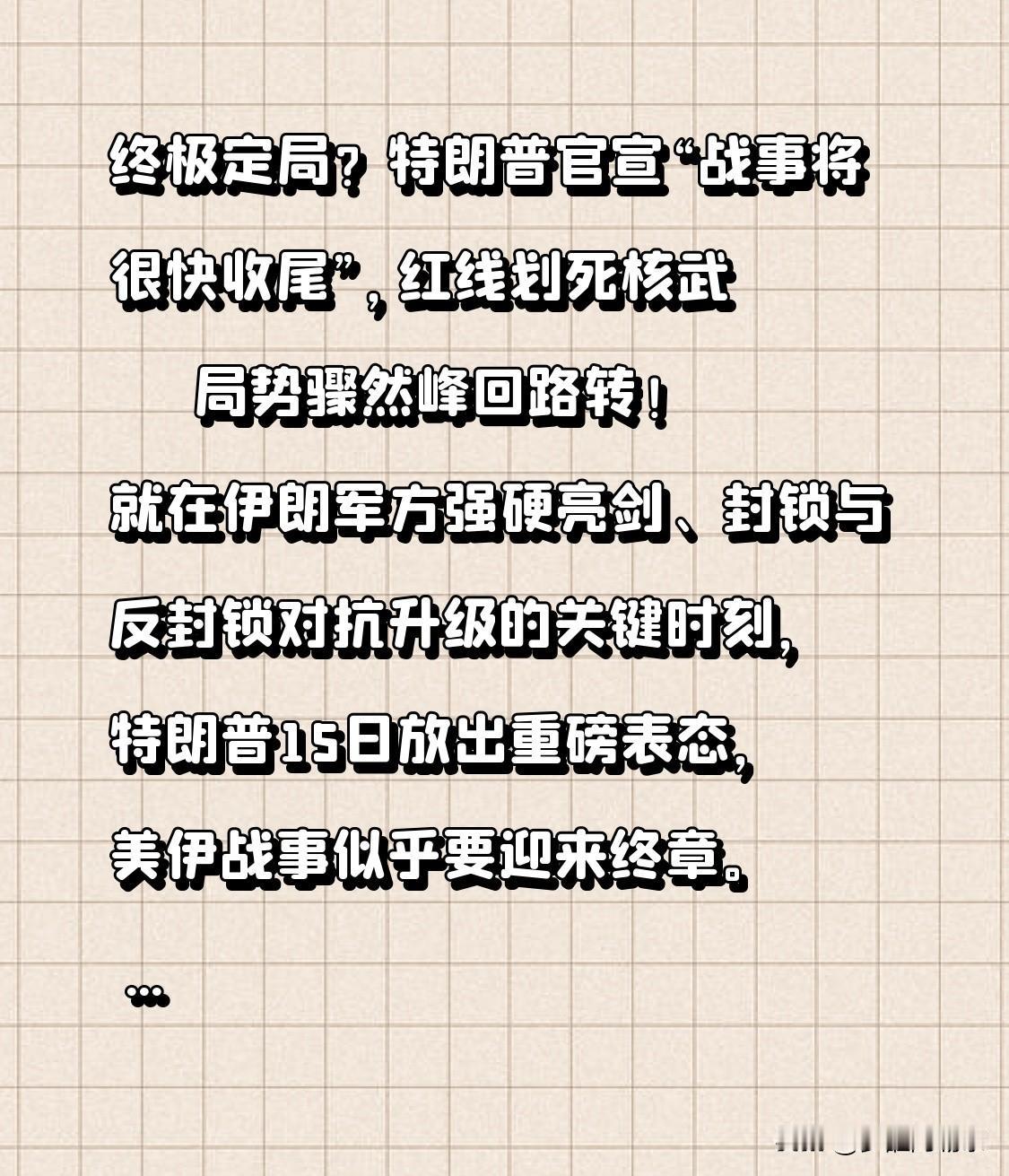 终极定局？特朗普官宣“战事将很快收尾”，红线划死核武
 
      局势骤然峰