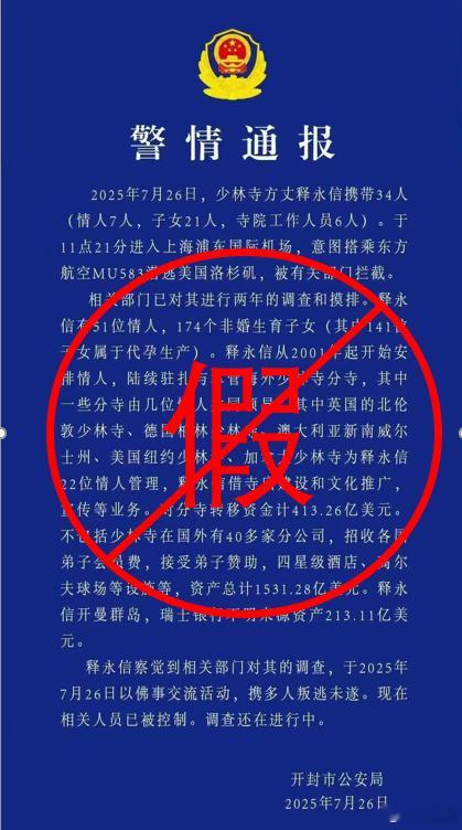 警方辟谣释永信携带34人潜逃 这些造谣的人到底是为了点啥呢？顶着这么大的风险伪造