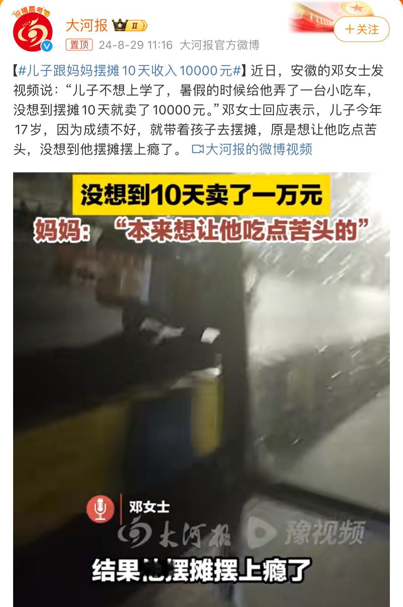 #儿子跟妈妈摆摊10天收入10000元#愿意吃苦，钱还是可以挣到的，学习不是唯一
