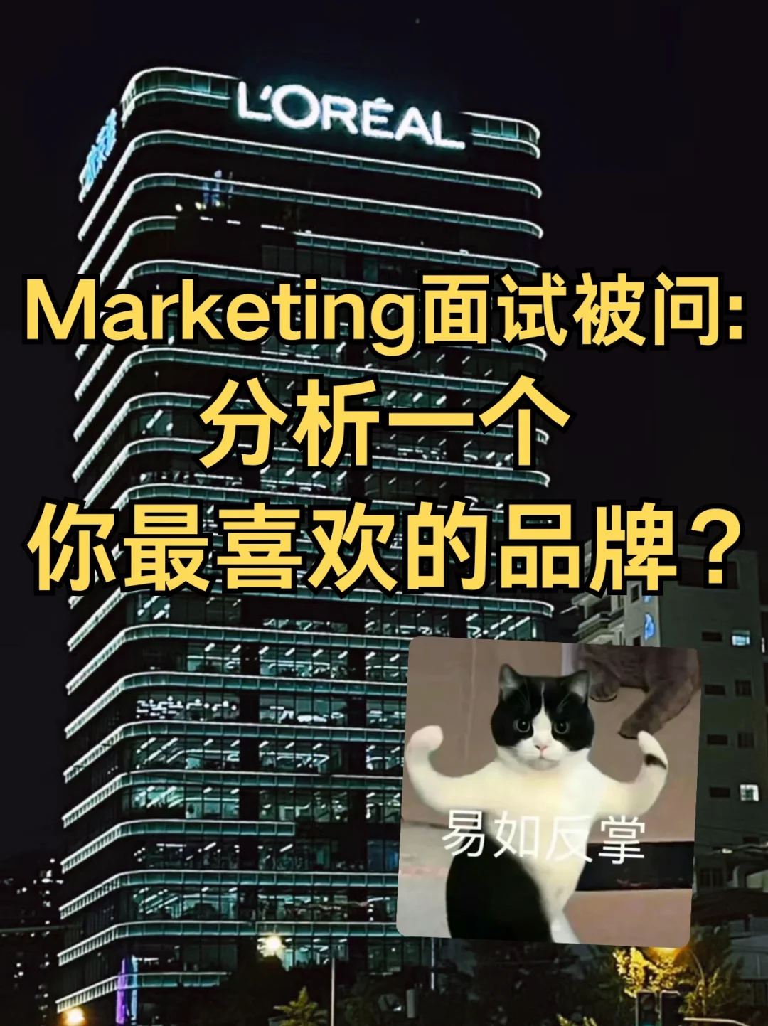 Marketing面试被问：分析一个你最喜欢的品牌