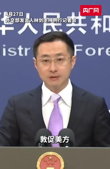 美国以涉伊朗为由制裁中国企业 外交部回应

4 月 27 日，在外交部例行记者会