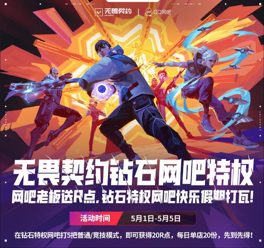 5月起钻石网吧特权！全新R点活动来袭5.1—5.5日 仅需在钻石特权网吧游玩5局