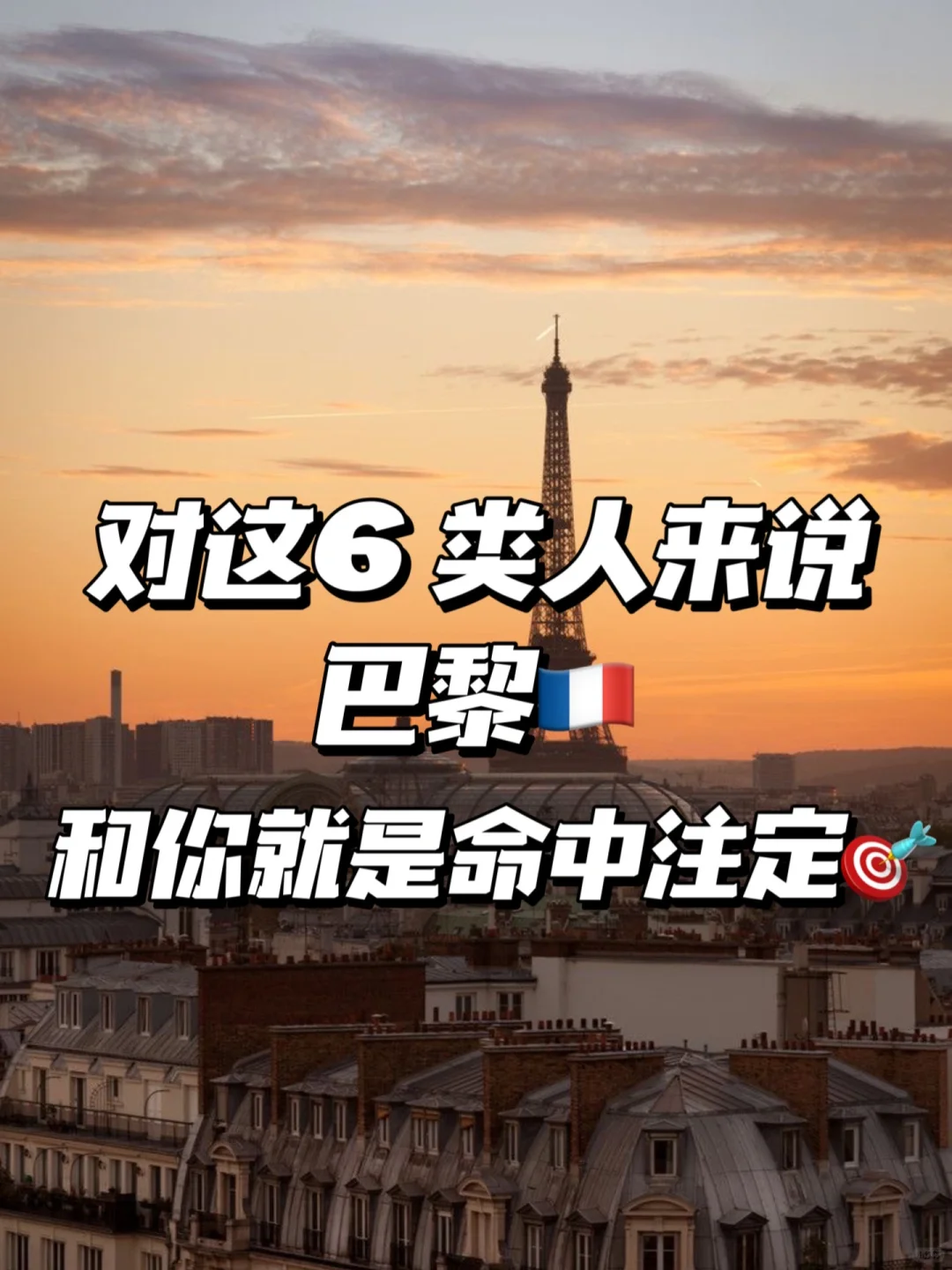 答应我一定要来巴黎🇫🇷法国超适合这样的你