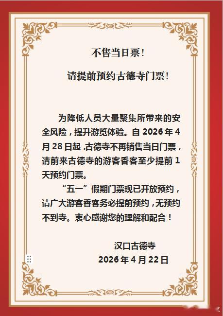 不售当日票！  请提前预约古德寺门票！旅游资讯国内旅游国内旅游武汉旅游武汉古德寺
