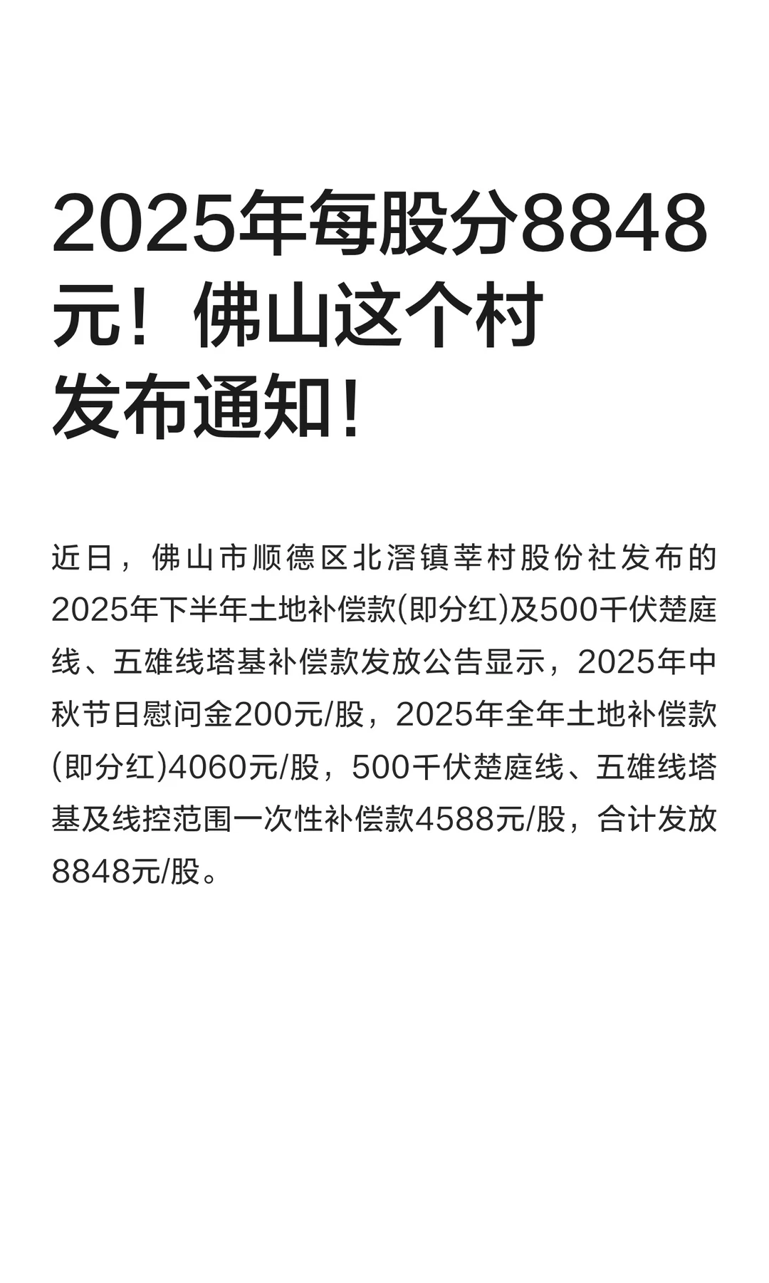 2025年每股分8848元！佛山这个村发布通知