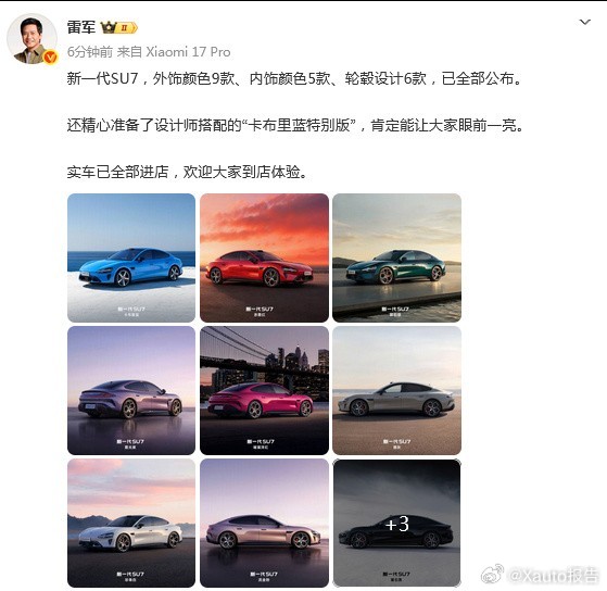 小米新SU7卡布里蓝特别版雷军官宣，新一代小米SU7除9种外饰、5种内饰、6款轮