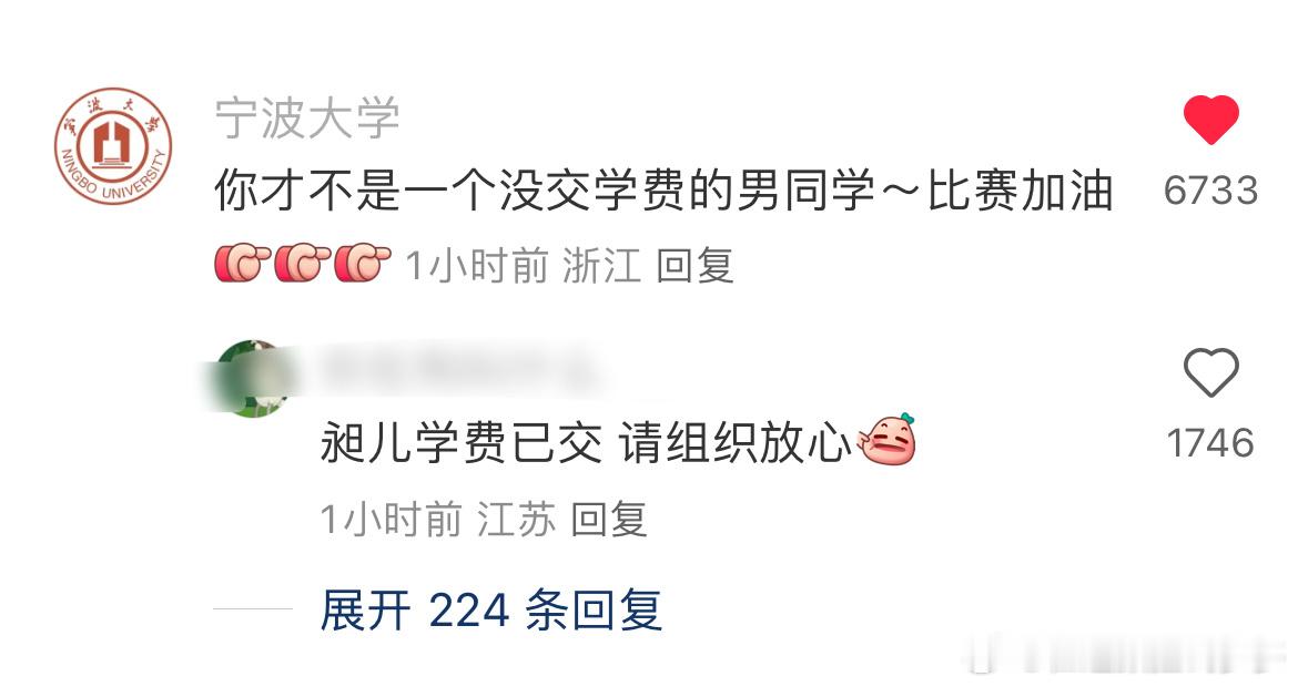 #王昶被粉丝催交学费#宁波大学：你才不是一个没有交学费的男同学👨‍🎓 ​​​