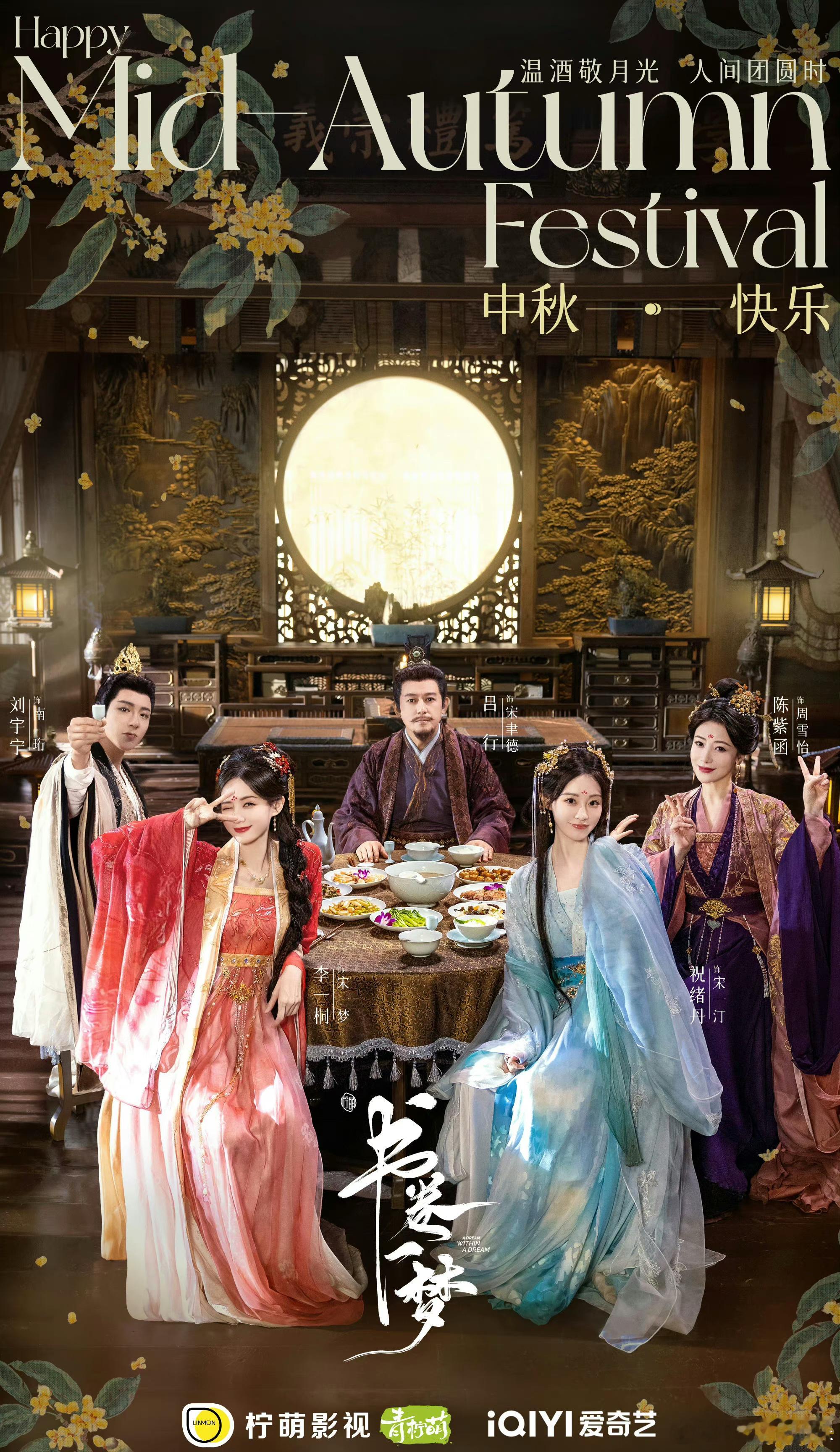 李一桐、刘宇宁、祝绪丹书卷一梦中秋福利海报。现在对书卷一梦的故事走向非常有兴趣。
