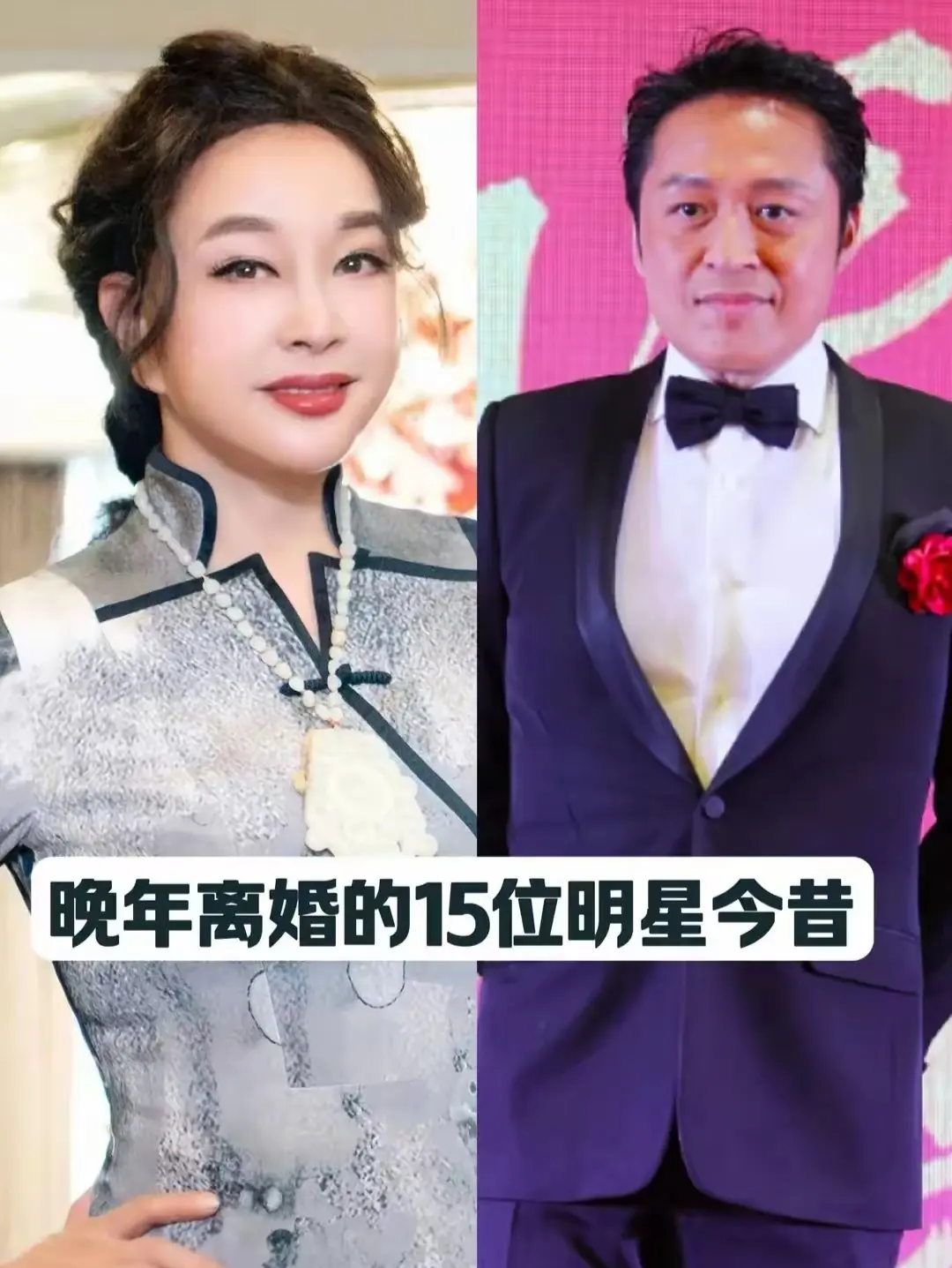 晚年离婚的15位明星金昔！