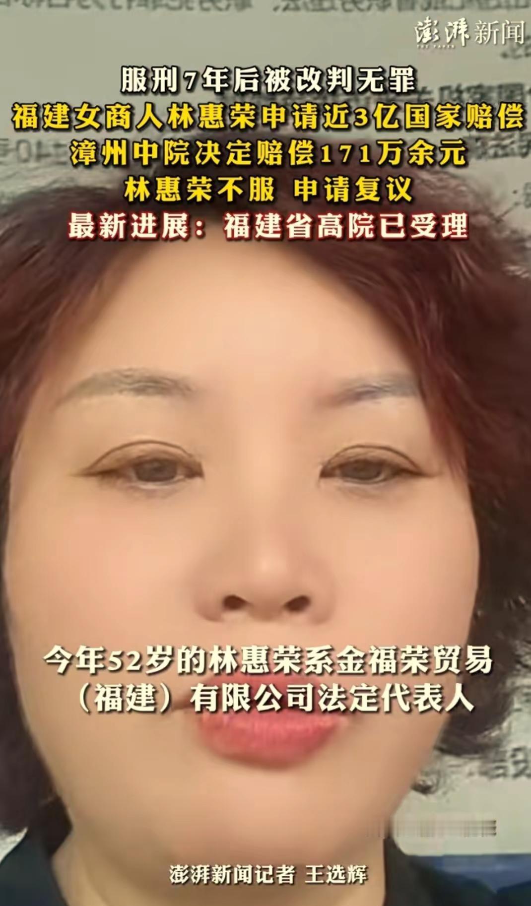女商人林慧荣案件讨论 再审启动 冤假错判 国家赔偿