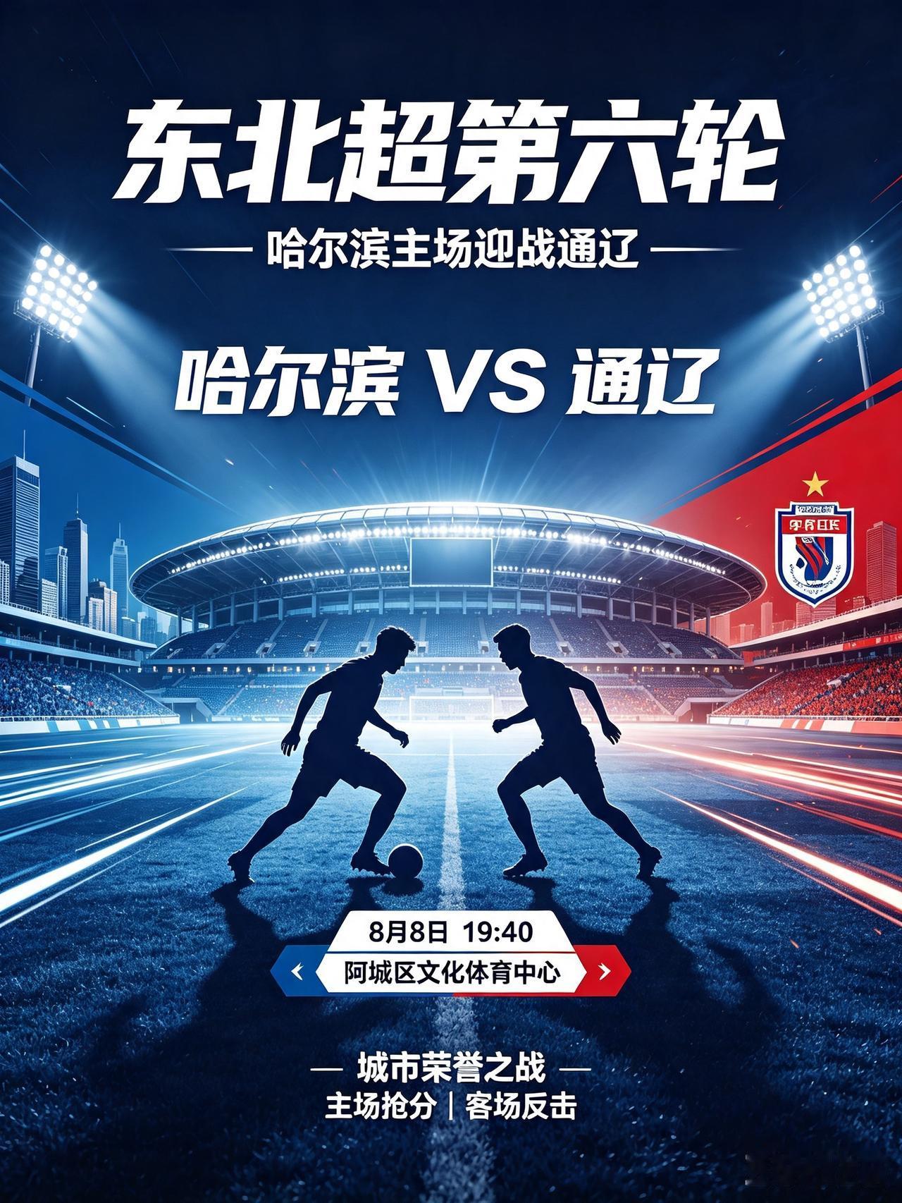 东北超第六轮上演！哈尔滨主场迎战通辽！
    东北地区城市足球联赛第六轮，今晚