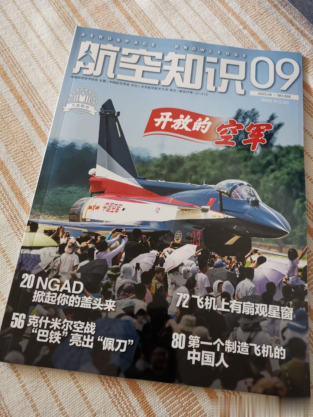 《航空知识》2023-09期印制完毕，陆续开始各地发货。各位朋友们，拿到的举手啊