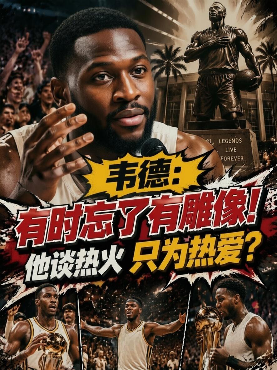 韦德：有时忘了自己有雕像！他谈热火真是因爱？就在近期的节目中，热火队的名宿德维恩