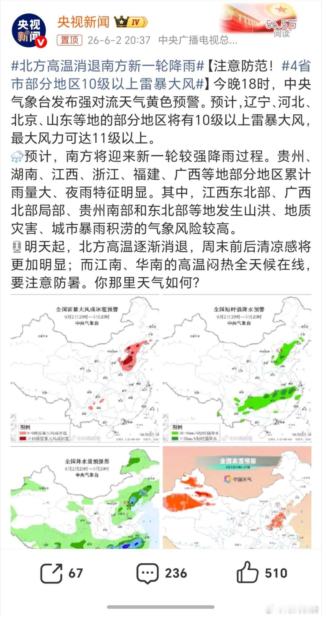 北方高温消退南方新一轮降雨。现在的极端天气是越来越多了。听说印度高温，每天都要死