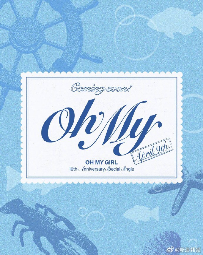 ohmygirl十周年特别单曲 OH MY GIRL出道十周年特别单曲《Oh M