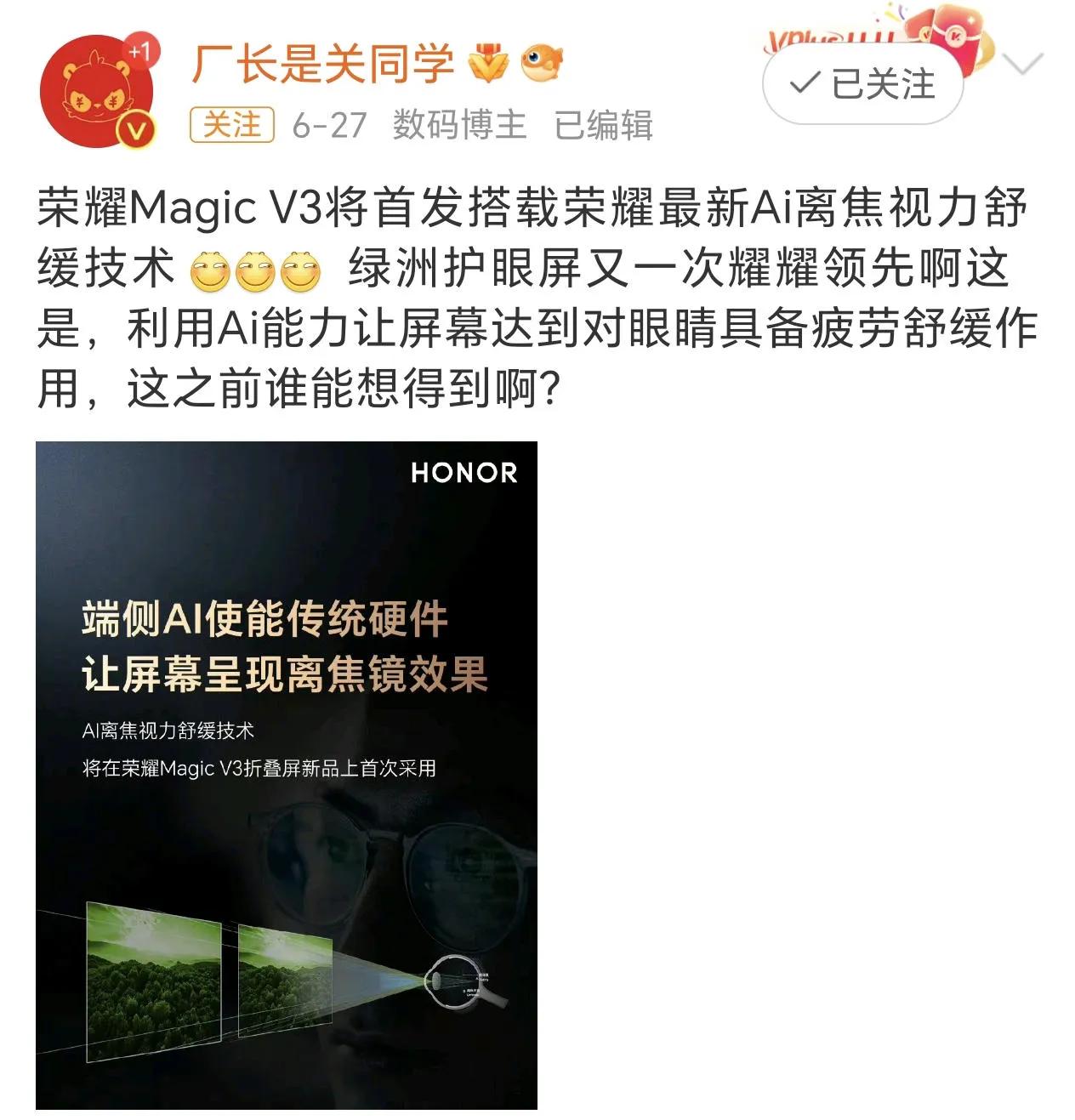 荣耀屏幕AI离焦护眼技术专利曝光，这次真的无短板护眼了。

赵明之前就透露，即将