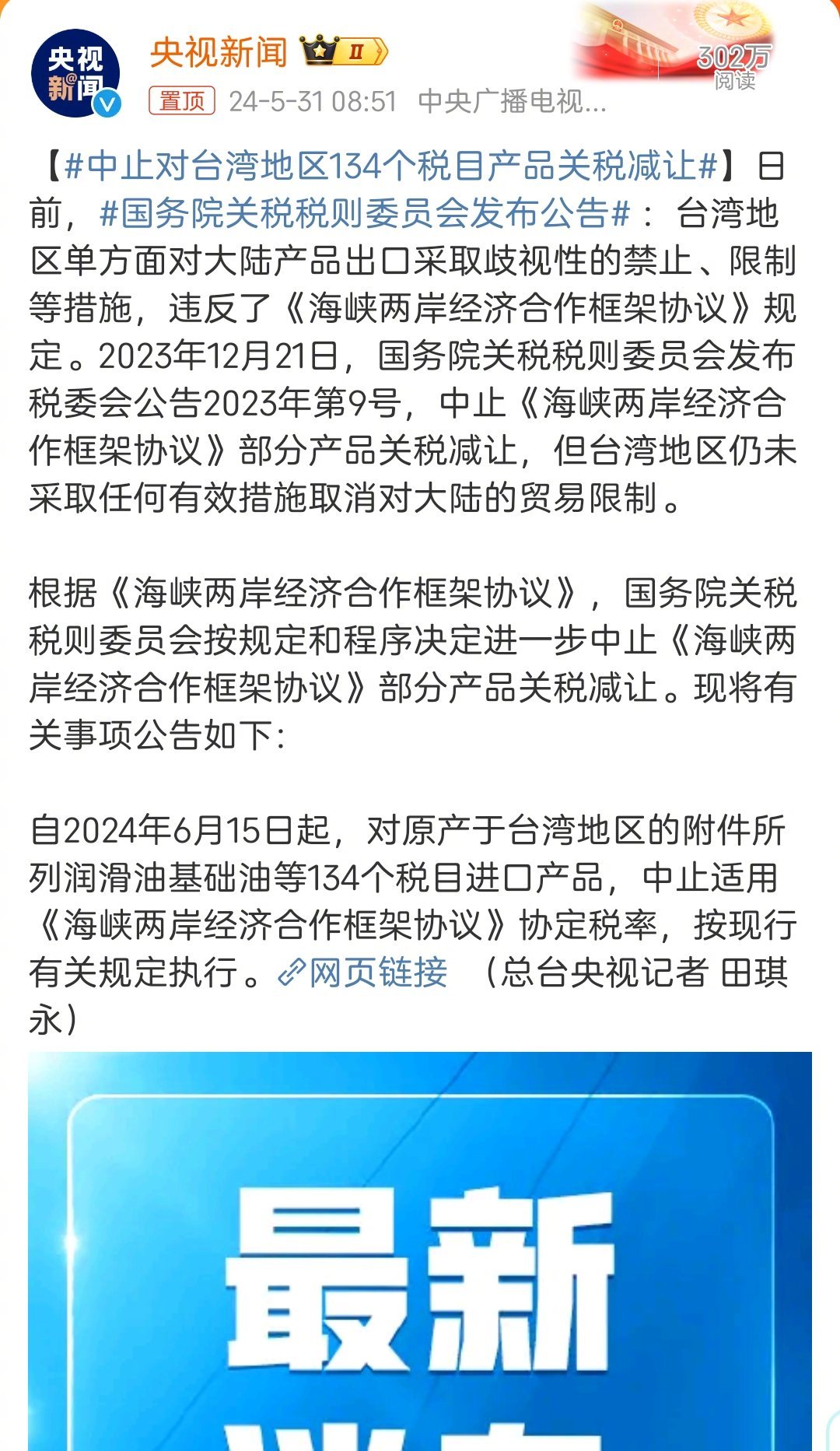 国务院关税税则委员会今天宣布#中止对台湾地区134个税目产品关税减让# ，这是非