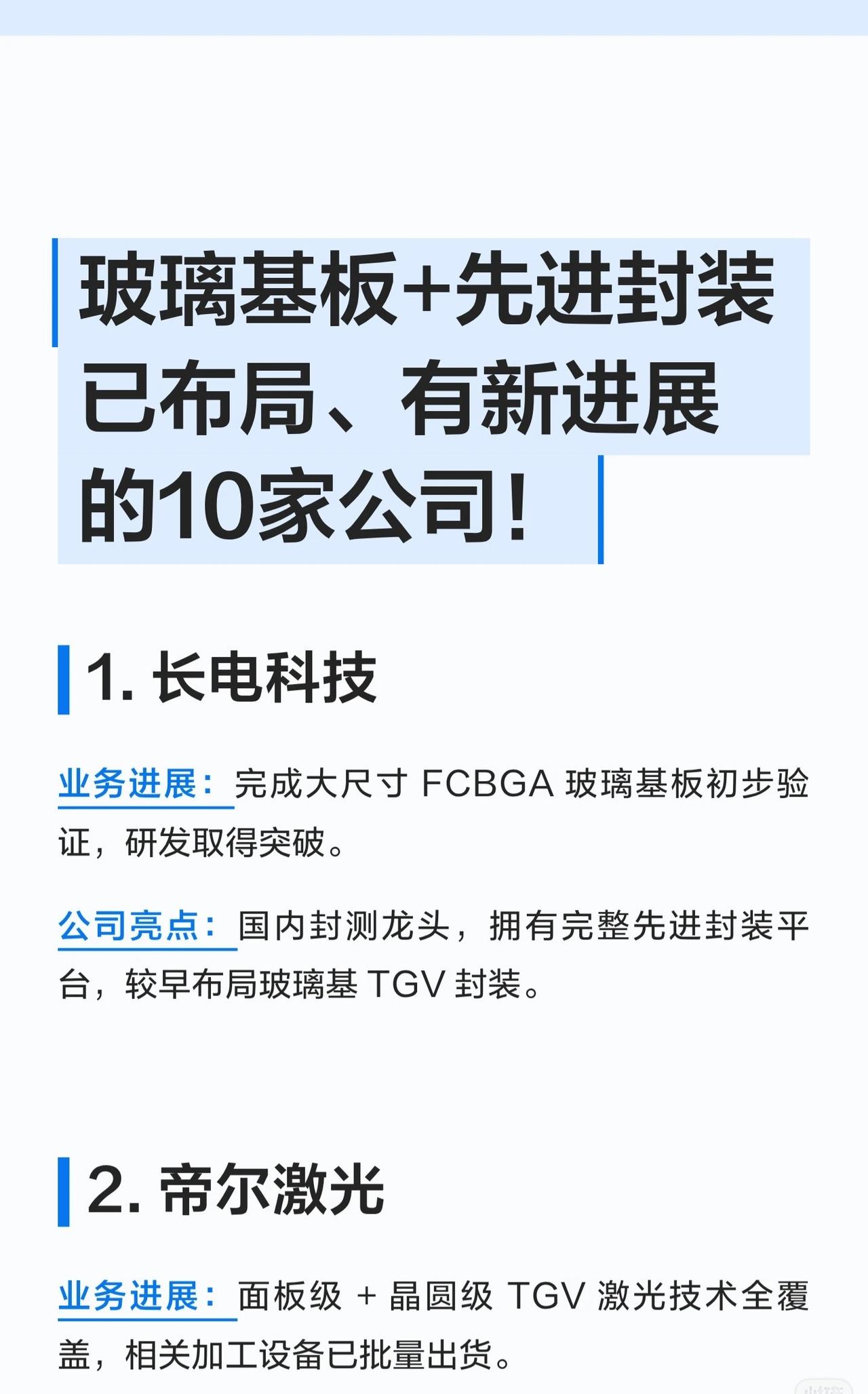 🔥重磅！玻璃基板+先进封装，这10家国产厂商已率先突围！

半导体产业的新风口