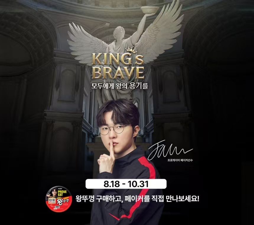 韩国泡面品牌Paldo 与 Faker 合作推出Kingsbrave 促销活动！