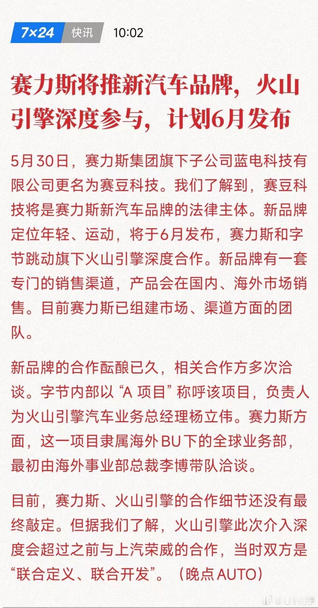 赛力斯旗下的 蓝电 也和火山引擎合作了并成立新品牌。当车企一个一个合作的供应商都