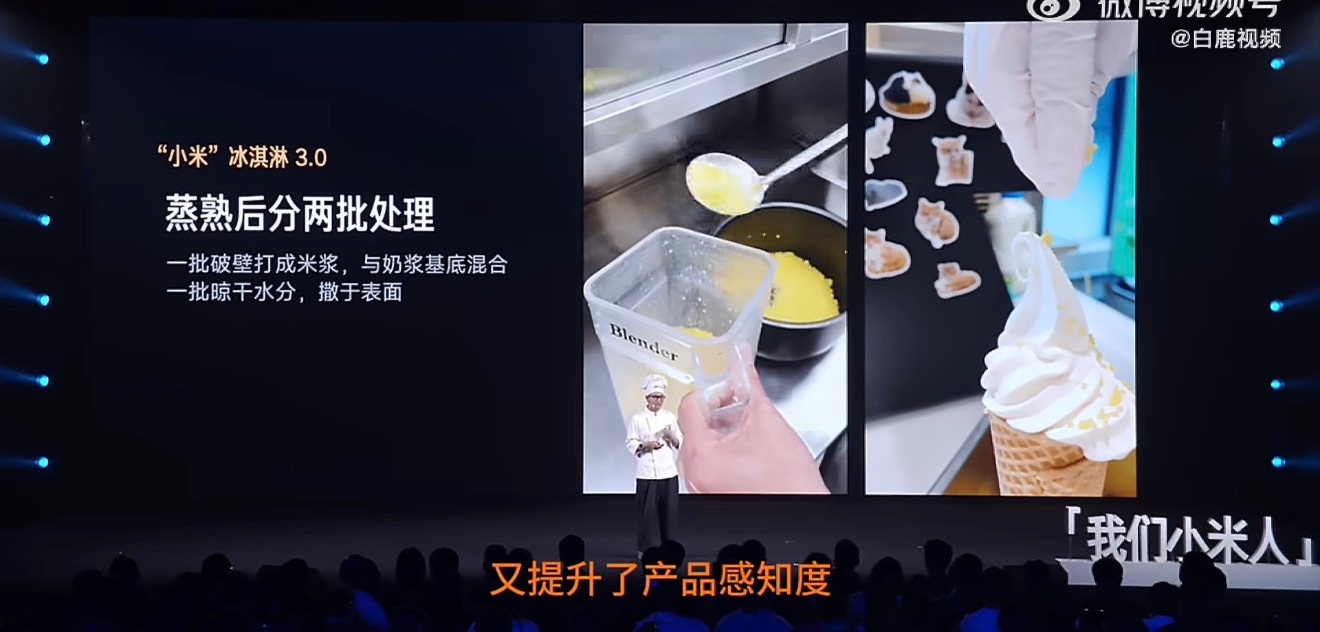 小米冰淇淋真有小米有趣，佳宝每次的演讲都好有意思 冰淇淋也有工程师思维，小米的氛