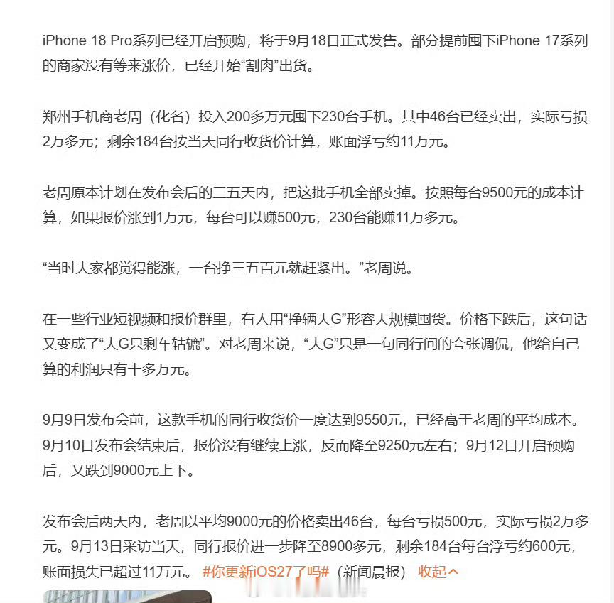 囤iPhone17的手机商亏惨了不知道为什么，看到黄牛亏钱，就和我赚钱了一样开心