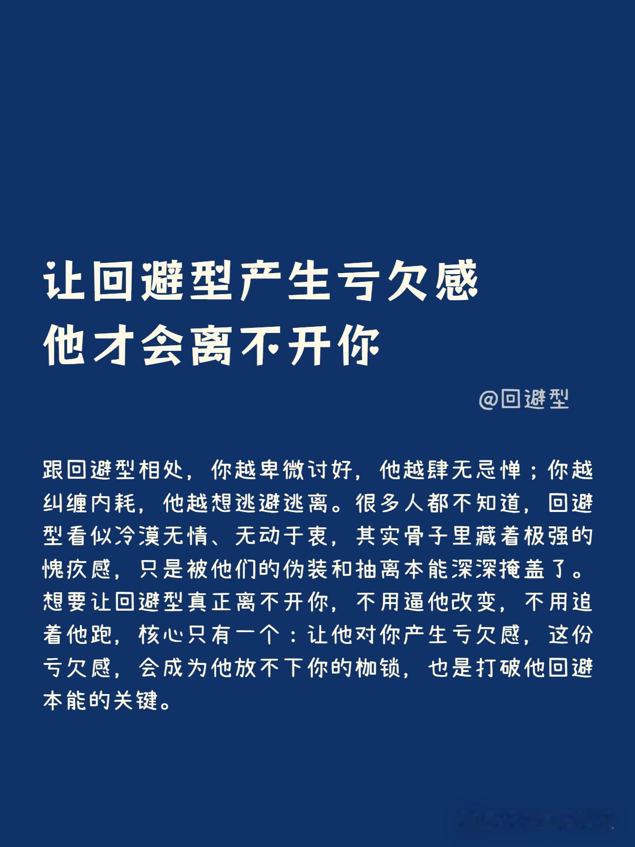 让回避型产生亏欠感，他才离不开你