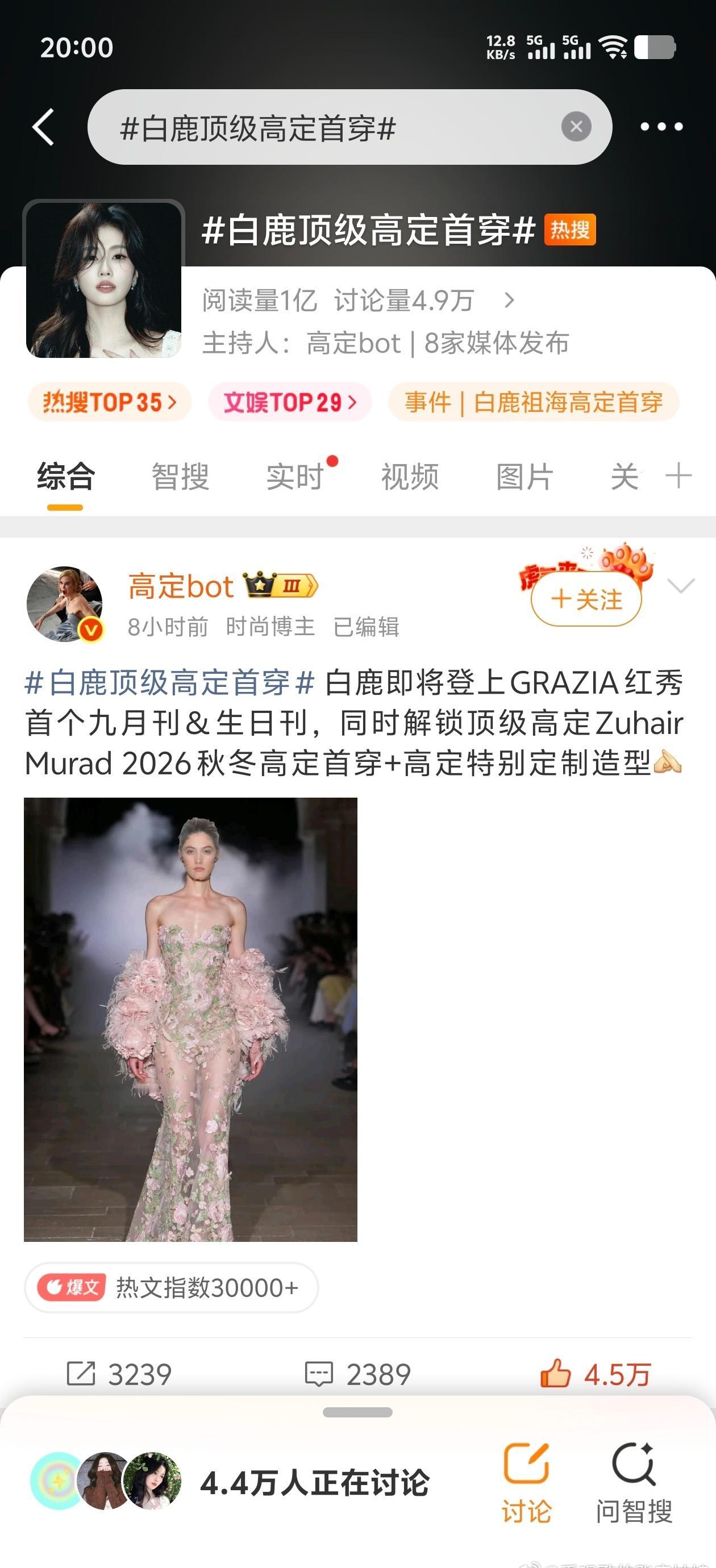 截止目前，这阅读1亿，讨论5万，热搜在榜时长8小时，白鹿还是热度太高，太牛了[赞