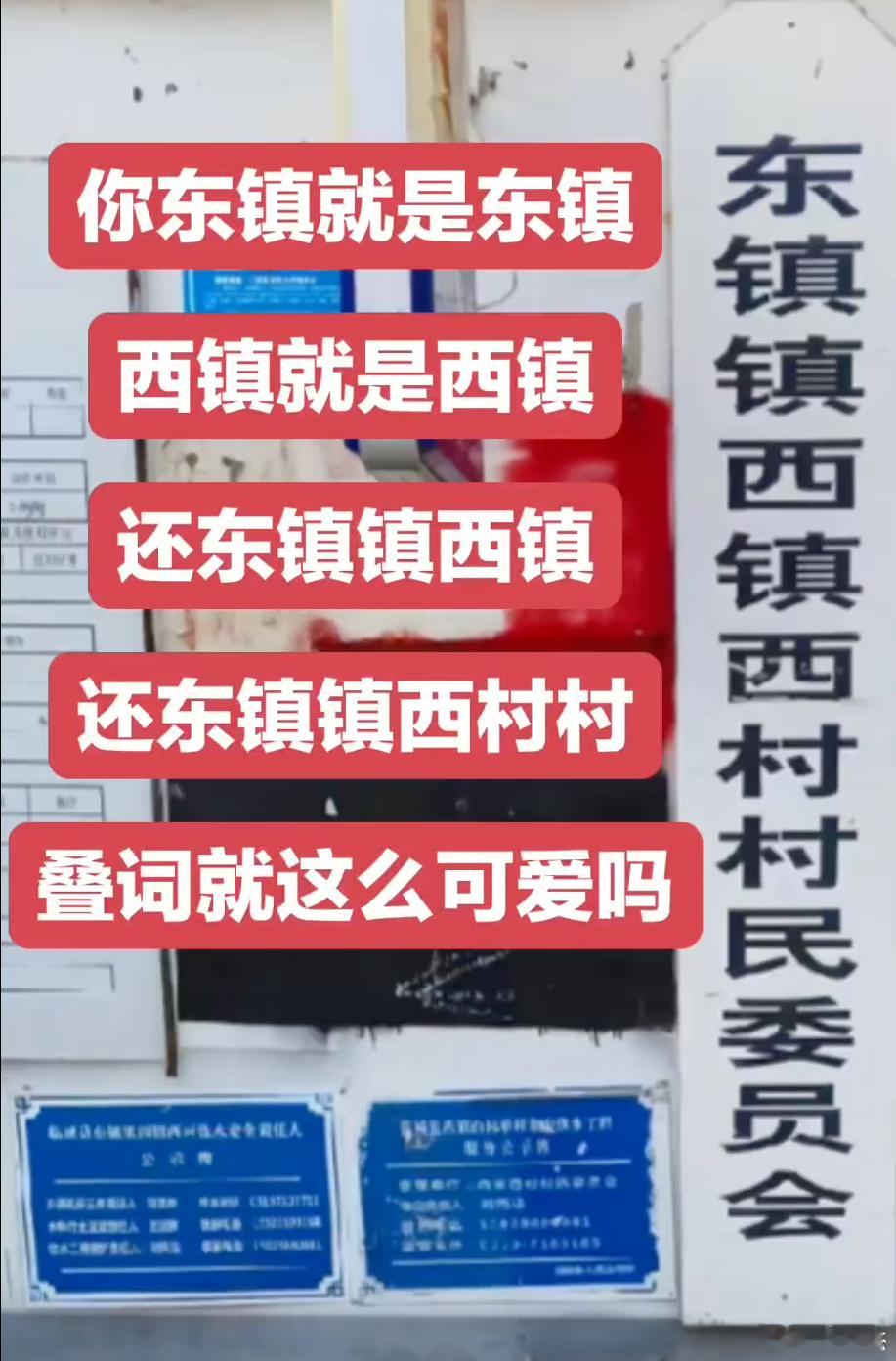 来断句：东镇镇西镇西村村民委员会 