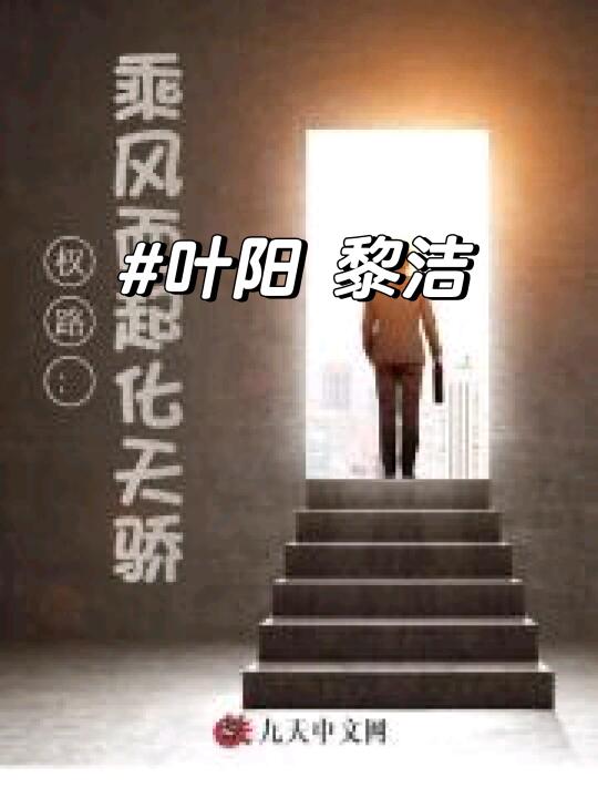 权路：乘风而起化天骄叶阳 黎洁完整版