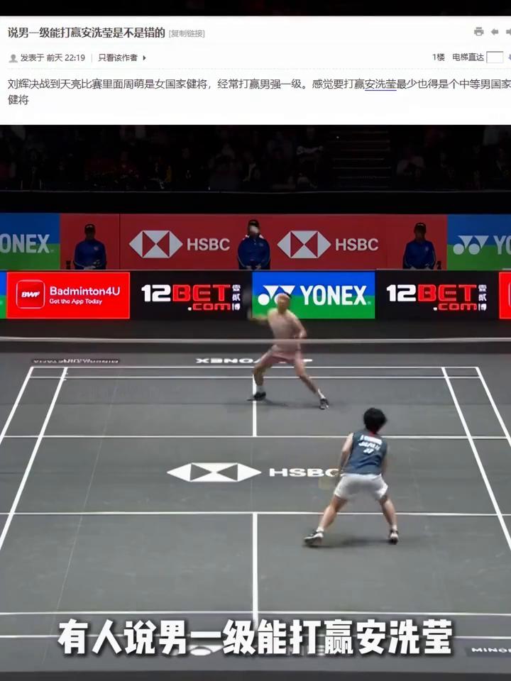 国家强一级能打赢安洗莹吗？
在中羽看到一个话题，有人说男一级能打赢安洗莹是不是错