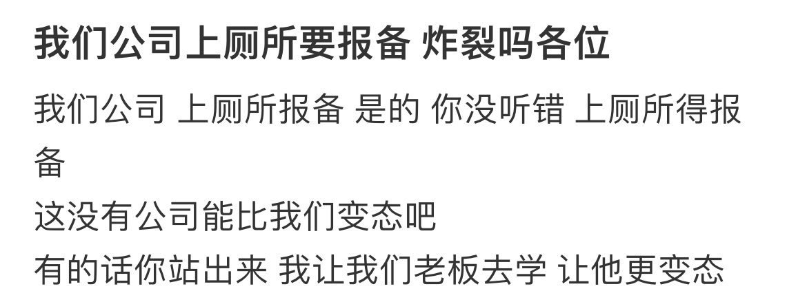 怎么有公司上厕所还需要报备啊[吃惊] ​​​